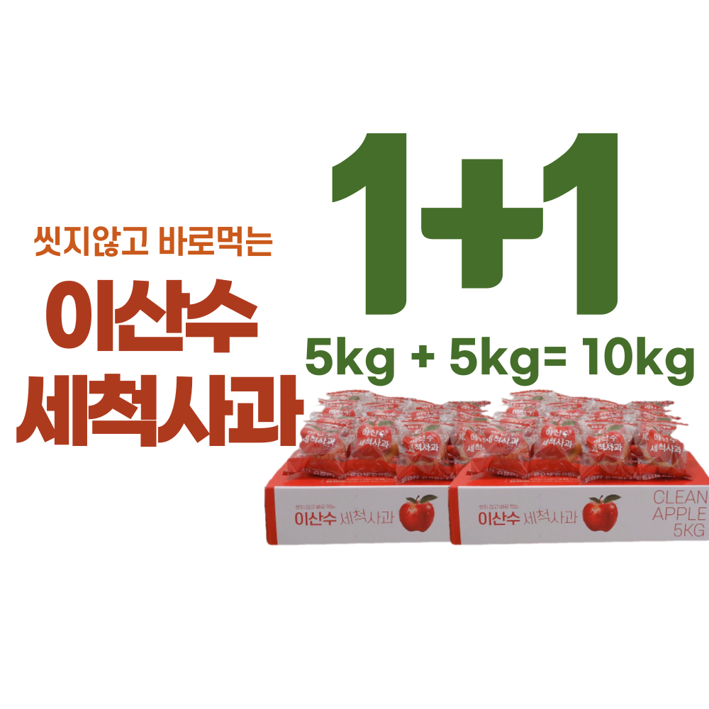 [5kg+5kg] 햇 부사 사과 이산수 세척사과 꿀 경북 껍질째먹는 선물세트
